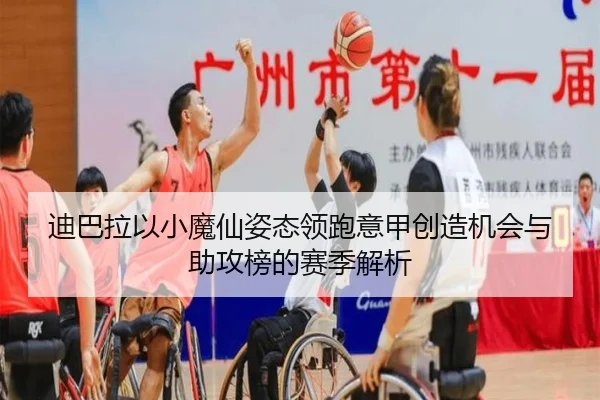 迪巴拉以小魔仙姿态领跑意甲创造机会与助攻榜的赛季解析