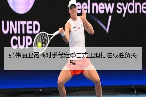 张伟丽卫冕战对手敲定拳击式压迫打法成胜负关键